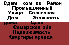 Сдам 1 ком. кв › Район ­ Промышленный › Улица ­ Солнечная › Дом ­ 53 › Этажность дома ­ 16 › Цена ­ 15 000 - Самарская обл. Недвижимость » Квартиры аренда   